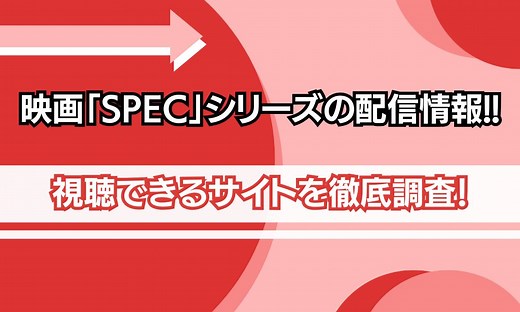 映画「SPEC」シリーズの配信はどこで見れる？無料動画を見れるサブスク・アプリを調査！ | シネマトゥデイ VOD比較
