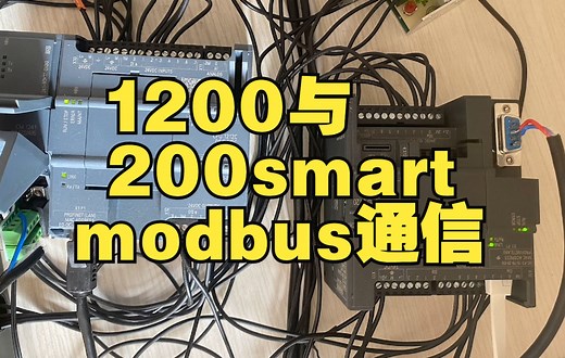 西门子1200和200smart Modbus通信