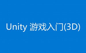 【Unity3D 入门核心教程 2022.3.3版本】Unity 游戏开发入门（3D）