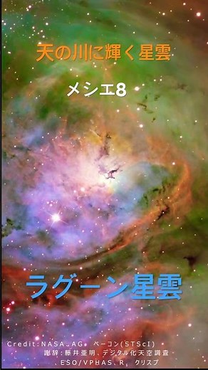 3秒で心奪われる！天の川に輝く宝石「M8干潟星雲」への旅 #m8 #メシエ #天文学 #ラグーン星雲 #星空ガイド #宇宙 #NASA #天の川 #富士山 #星雲