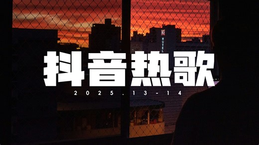 热歌TOP★歌单227，每首好听到单曲循环·2025抖音♪高音质♪酷狗网易云QQ精选音乐分享