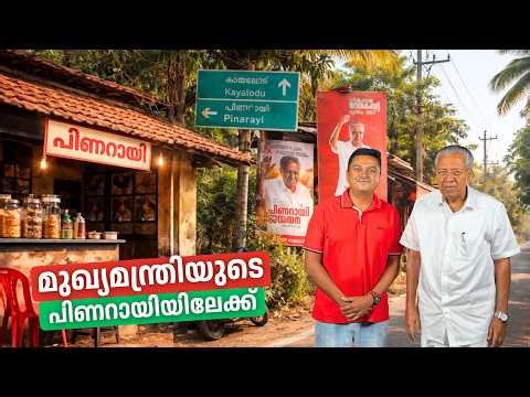മുഖ്യമന്ത്രിയുടെ പിണറായിയിലേക്ക് | Visiting the Hometown of Kerala CM Pinarayi Vijayan