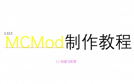 【Minecraft Mod制作教程】1-1 构建与配置