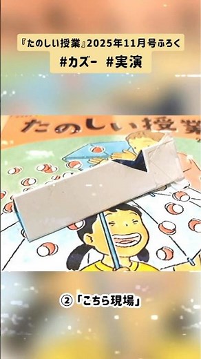 【たのしい授業ふろく】#カズー #楽器 #ボイスチェンジャー #ものづくり