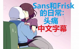 【熟肉】Sans和Frisk的日常:头痛