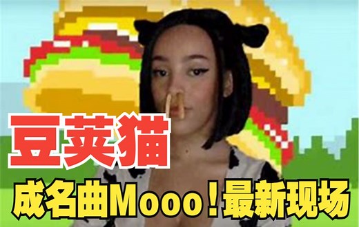 豆荚猫成名曲Mooo!最新现场doge