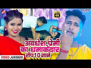 अवधेश प्रेमी यादव का 10 लोकप्रिय भोजपुरी गाना | Top 10 Bhojpuri Songs Jukebox | धमाकेदार गाने 2025