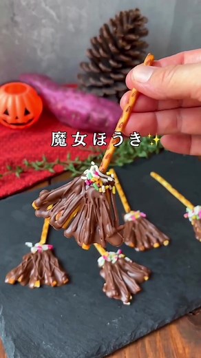 簡単ハロウィンお菓子：魔女ほうきの作り方
