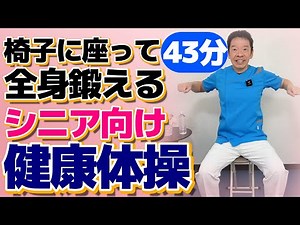 椅子に座って全身を鍛える【健康体操 43分】シニア・高齢者向けの健康を維持する身体作り