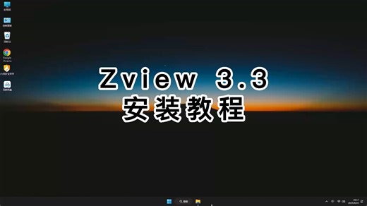 最省心的Zview 3.3安装方法，快速安装Zview 3.3的技巧！