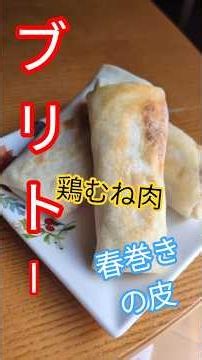 鶏むね肉とチーズのブリトー #むね肉レシピ #ブリトー #冷凍 #冷凍ストック #鶏むね肉 #鶏肉レシピ #チーズレシピ #冷凍おやつ #shorts #おうちレシピ #冷凍朝食 #冷凍弁当