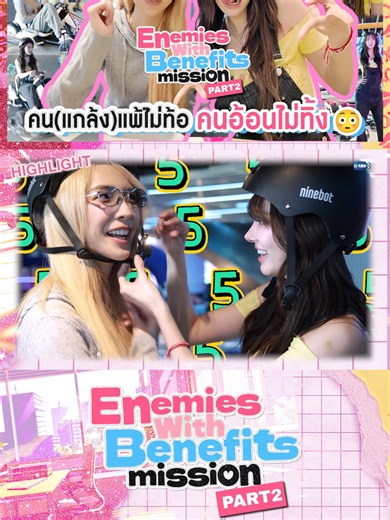 คน(แกล้ง)แพ้ไม่ท้อ คนอ้อนไม่ทิ้ง 😳 | Enemies With Benefits Mission [Part 2] #EnemiesWithBenefits รับชมแบบ FULL VERSION ได้ทาง GMMTV OFFICIAL 🔗 https://youtu.be/mf-0eyvZZHg “ลัลล์ไม่ชอบไวน์ Enemies With Benefits” 🍷 ทุกวันอาทิตย์ เวลา 20:30 น. ดูทีวี ช่อง GMM25 ดูย้อนหลัง แอป oneD ที่เดียว เวลา 21:30 น. #GMMTV