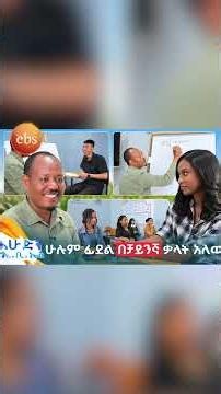 ቻይንኛ ቋንቋ በሶስት ወር የተማርኩት” መምህር ይልማ /ውሎ/ #እሁድንበኢቢኤስ #ebstv #ኢቢኤስ #shortsvideo #viral
