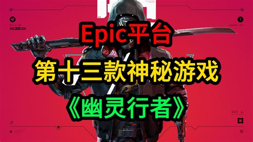 Epic第十三款神秘游戏《幽灵行者》(Ghostrunner)