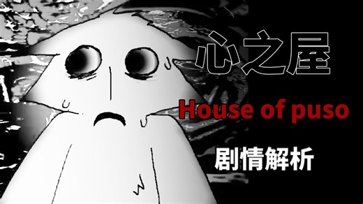 家庭暴力受害者的自我救赎，还是心理疾病患者的发泄制作？House of Puso作品的全面解读！