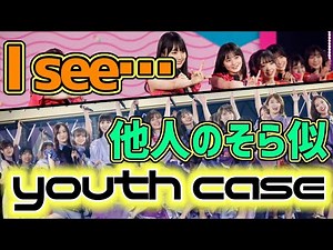 【坂道】youth case 作曲が 凄い！メドレー紹介