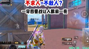 不求人＝不救人？面对质疑声不求人用“一穿四”证明自己！