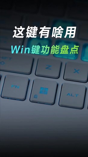 Remember you enterprise 记得你电脑店 on Instagram: "效率快到飞起的win键快捷键大全！ #快捷键 #windows #电脑知识 #办公技巧"