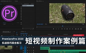 PR短视频制作制作完整案例练习