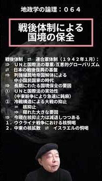 地政学の論理（ショート）０６４：戦後体制による国境の保全
