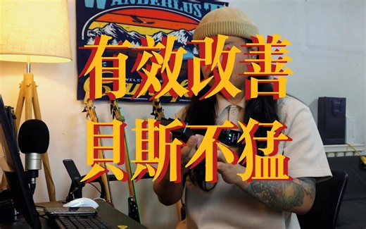 Darkglass X7评测 | 猛男贝斯首选单块效果器