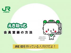 【とらんくまが解説】えきねっとの会員登録方法（JRE IDをお持ちの方編）