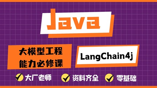 Java大模型工程能力必修课，LangChain4j 入门到实践