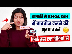 अंग्रेजी में बातचीत की शुरुआत कैसे करें How to start English Conversation Kanchan English Connection
