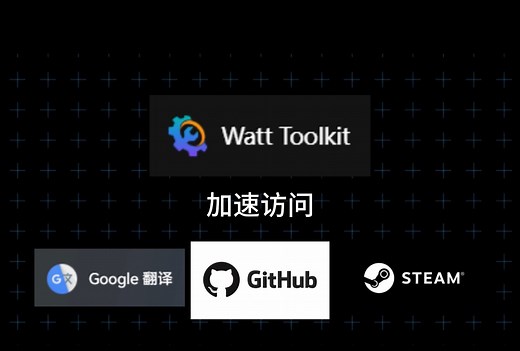 Watt-Toolkit，免费加速器，下载以及介绍使用，原名Steam++