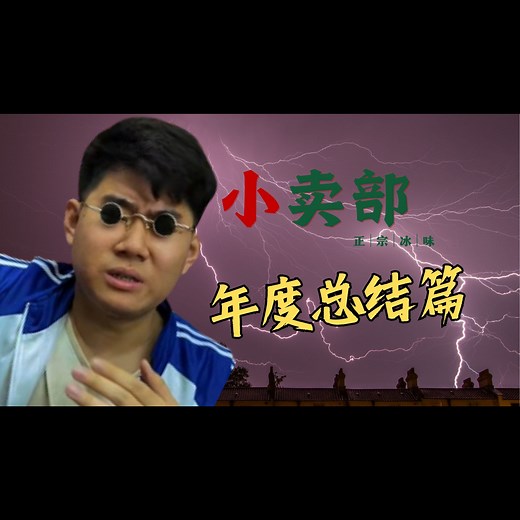 【小卖部】年度总结篇！阿牛的野望仍在继续⚡战斗爽！