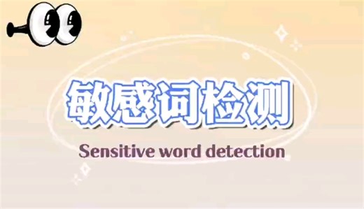 敏感词检测，自动检测敏感词，自动替换敏感词