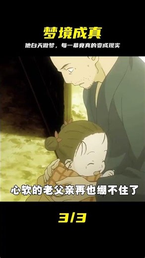 男人喜歡白天做白日夢，可每次的夢中場景都會變成現實#動漫解說 #蟲師 #治 #虫师，治愈，白日梦，梦境，动漫解说