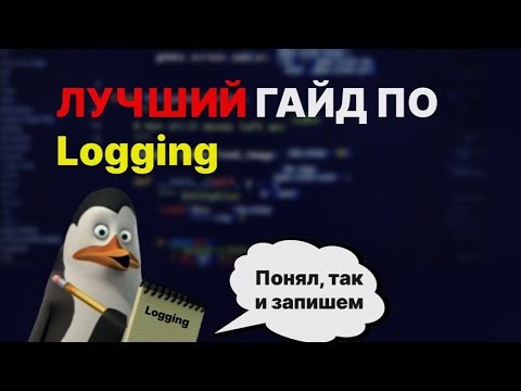 Как Настроить Логирование в Python с Нуля. Логеры, Фильтры и Форматирование на Практике.