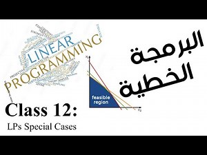 12 LPs Special Cases | حالات خاصة للبرمجة الخطية