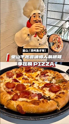 釜山不吃會後悔人氣披薩｜李在模𝐏𝐈𝐙𝐙𝐀🍕