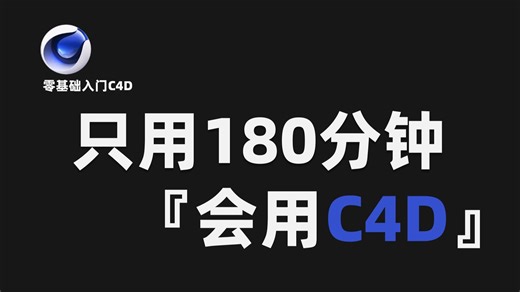🚀 拜托三连支持！这可能是B站最用心的C4D零基础教程，耗时千余小时诚意制作。系统讲解建模/动画/渲染三大核心，附配套工程文件，助你稳稳入门3D世界！