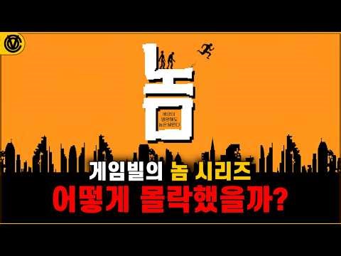 [코브] 놈 시리즈 황금기와 몰락의 20년 역사📖 어떻게 몰락했을까?