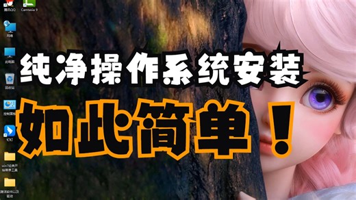 如何安装一个纯净版的操作系统？很多朋友第一步就错了。纯净U盘启动盘的制作。