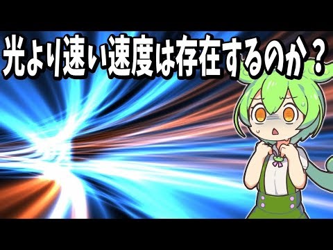 光より速い速度は存在するのか？【ずんだもん解説】