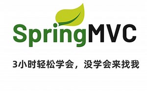 小姐姐录制-最新SpringMVC框架教学视频丨快速上手Spring mvc看这套就够了！超清4k画质-100k音质！