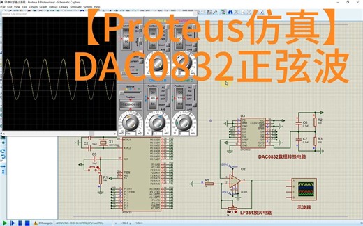 【Proteus仿真】【51单片机】DAC0832正弦波