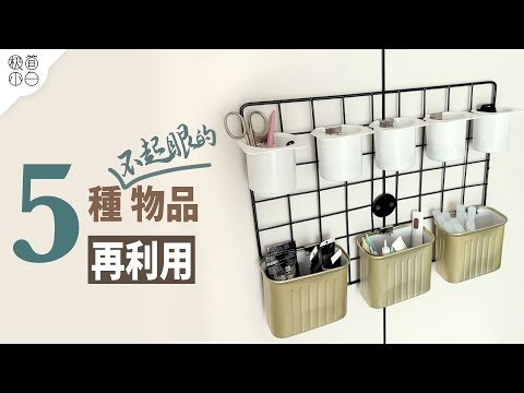 Why Didn't I Think of That! 5 Creative Ways to Repurpose Unassuming Items | DIY Ideas