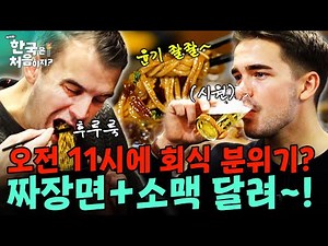 소맥을 오전 11시부터 달린다고?! 짜장면+소맥 조합에 신명난 덴마크 청년들ㅋㅋㅋ | #어서와한국은처음이지 | EP.339