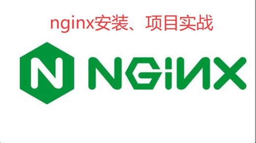 nginx安装、项目部署
