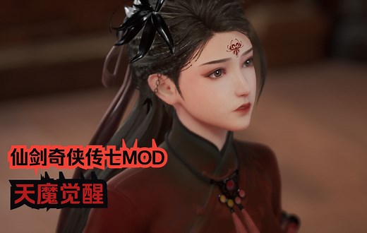 【仙剑奇侠传七】同人MOD 天魔觉醒 月清疏|修吾|白茉晴|桑游