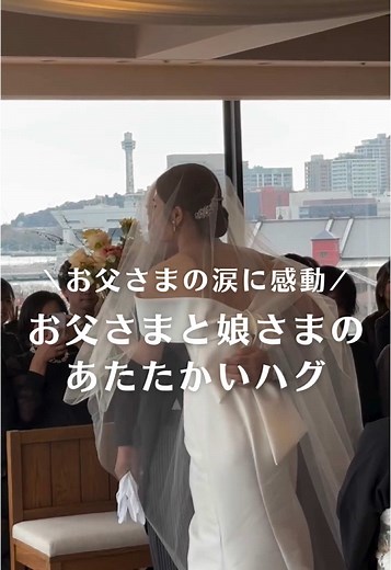 挙式前から涙を流さなかったお父さまですが 新郎さまにバトンタッチをし 役目を果たすと涙が込み上げる瞬間が…💭 娘さまとのあたたかいハグも素敵ですよね✨ video by...@hatanaka.bgv さま #一度きりの人生一度は魔法にかけられて #プラコレ #dressy花嫁 #感動 #wedding #dîlan #결혼식 #バージンロード #挙式 #挙式演出 #結婚式アイデア #結婚式演出 #結婚式感動