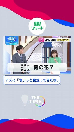 ✂️#thetime切り抜き ✂️ #thetime_tbs #アズミ #スギちゃん #杉山真也 #アイちゃん #江藤愛 #マイネぷぅ #佐々木舞音 #オザワ #小沢光葵 #ヨシムラヨッシー #吉村恵里子 アズミ「ちょっと腹立ってきたな」