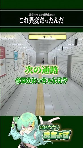 異変を見つけて脱出せよ！これ異変だったんだ #8番出口 #ホラーゲーム