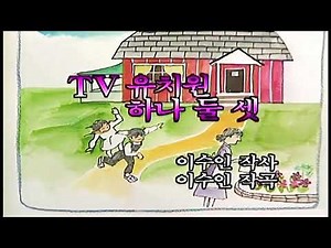 TV유치원하나둘셋