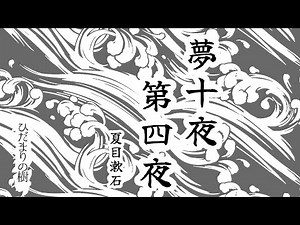 【朗読】夢十夜・第四夜（青空文庫）